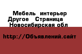 Мебель, интерьер Другое - Страница 2 . Новосибирская обл.